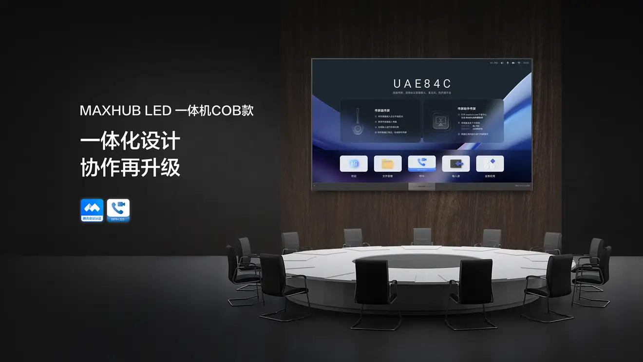 MAXHUB LED 一体机 COB款